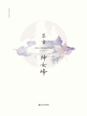 神女峰 - ebook